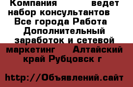 Компания Oriflame ведет набор консультантов. - Все города Работа » Дополнительный заработок и сетевой маркетинг   . Алтайский край,Рубцовск г.